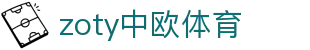 zoty中欧·(中国有限公司)官方网站